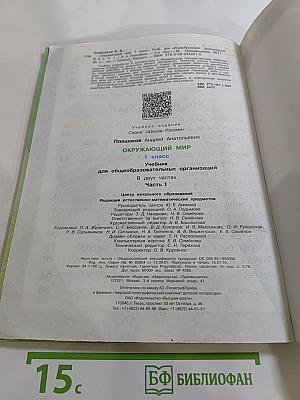 Окружающий мир 1 класс Часть 1