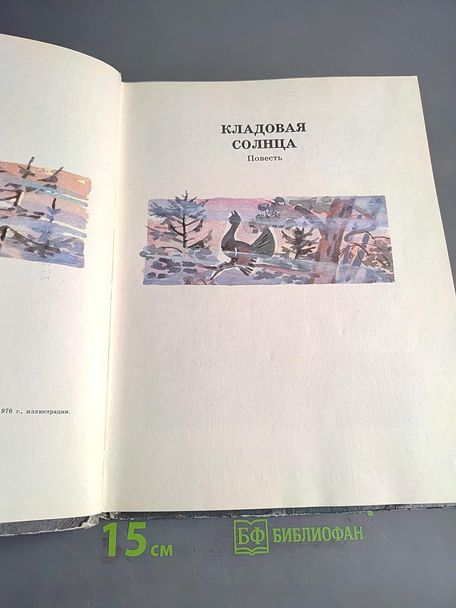 Кладовая солнца