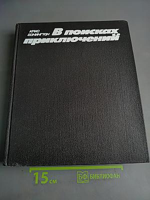 В поисках приключений