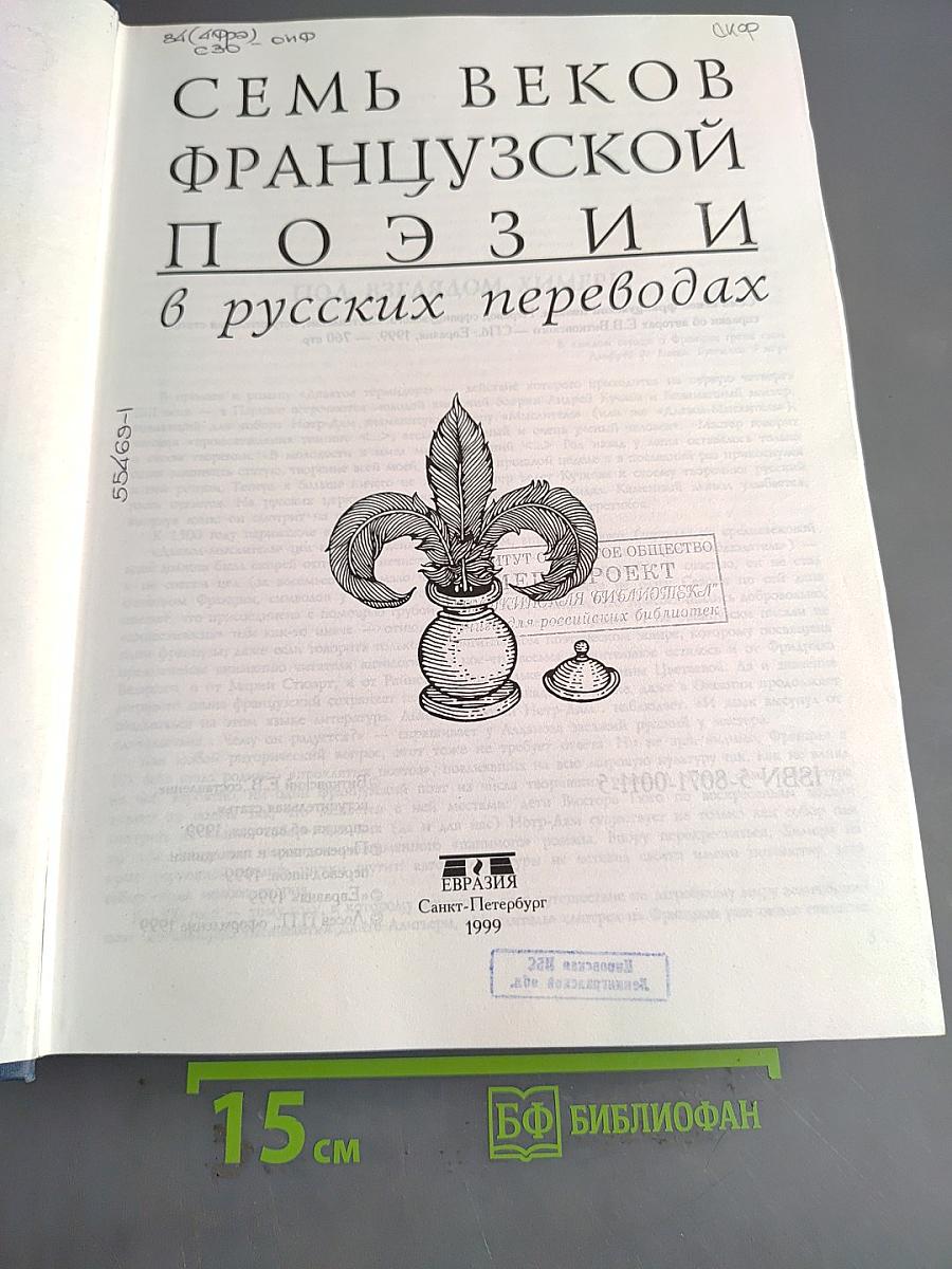 Семь веков французской поэзии в русских переводах