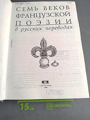 Семь веков французской поэзии в русских переводах