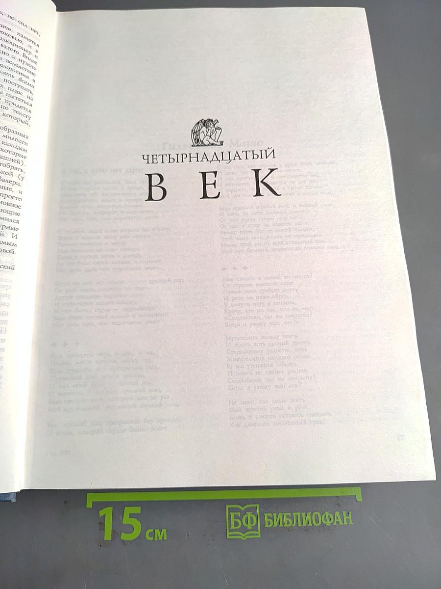 Семь веков французской поэзии в русских переводах