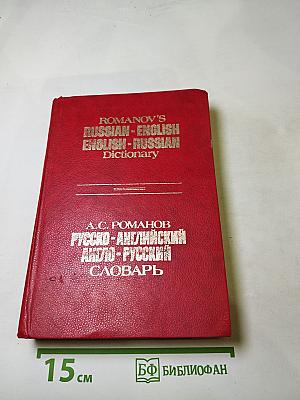 Русско-английский и англо-русский словарь
