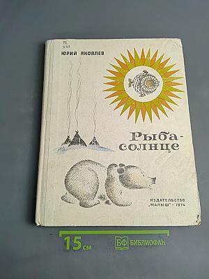Рыба-солнце