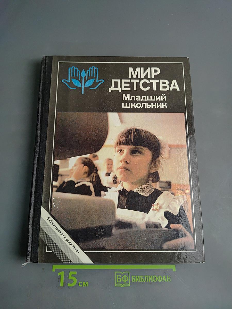 Мир детства. Младший школьник
