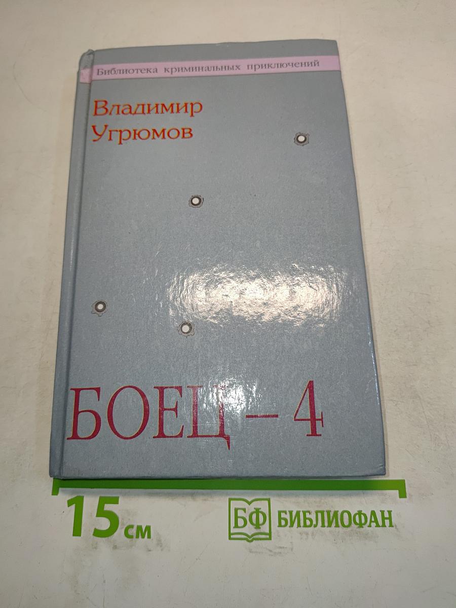 Боец – 4. Крыша для Урала. Книга первая