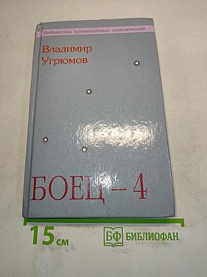 Боец – 4. Крыша для Урала. Книга первая