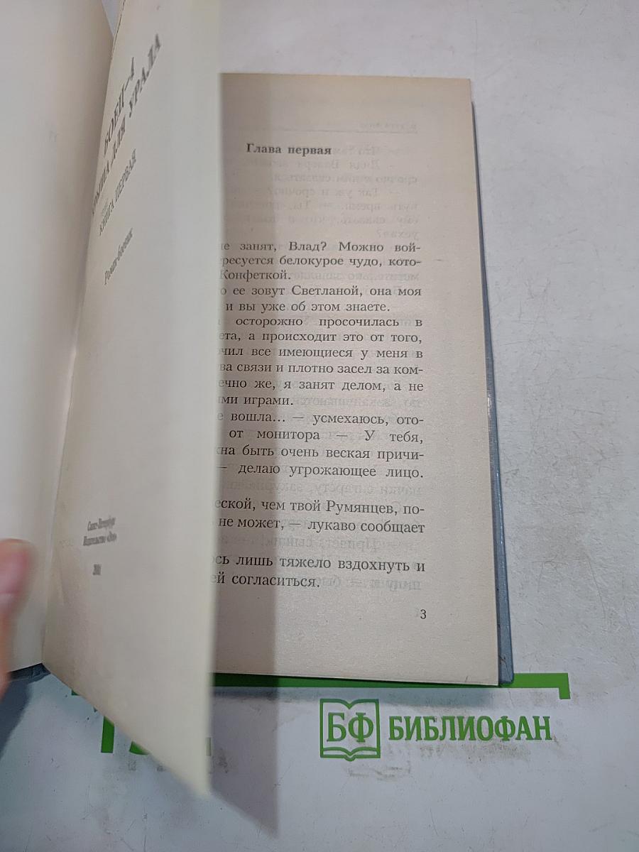 Боец – 4. Крыша для Урала. Книга первая