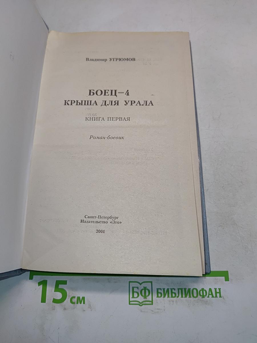 Боец – 4. Крыша для Урала. Книга первая