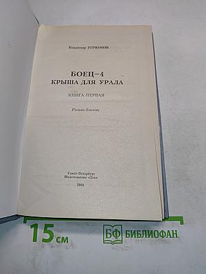 Боец – 4. Крыша для Урала. Книга первая