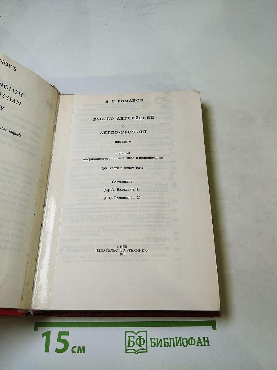 Русско-английский и англо-русский словарь