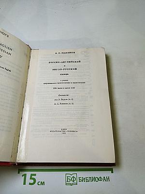 Русско-английский и англо-русский словарь