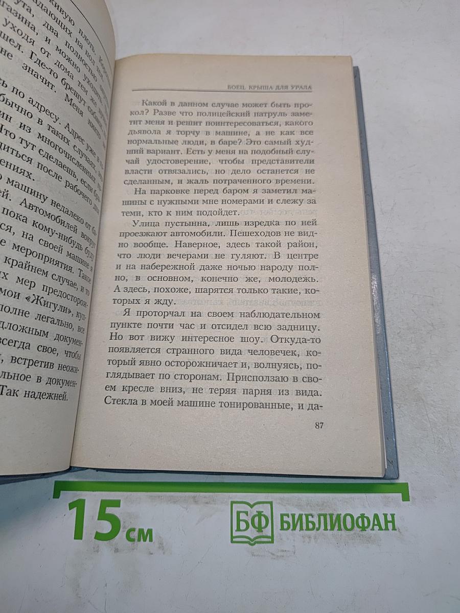 Боец – 4. Крыша для Урала. Книга первая