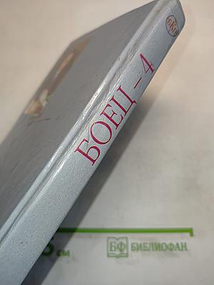 Боец – 4. Крыша для Урала. Книга первая