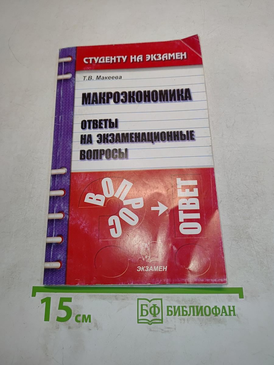 Макроэкономика. Ответы на экзаменационные вопросы