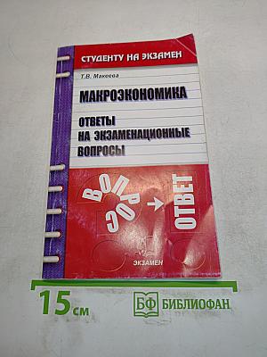 Макроэкономика. Ответы на экзаменационные вопросы