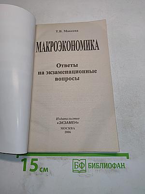 Макроэкономика. Ответы на экзаменационные вопросы
