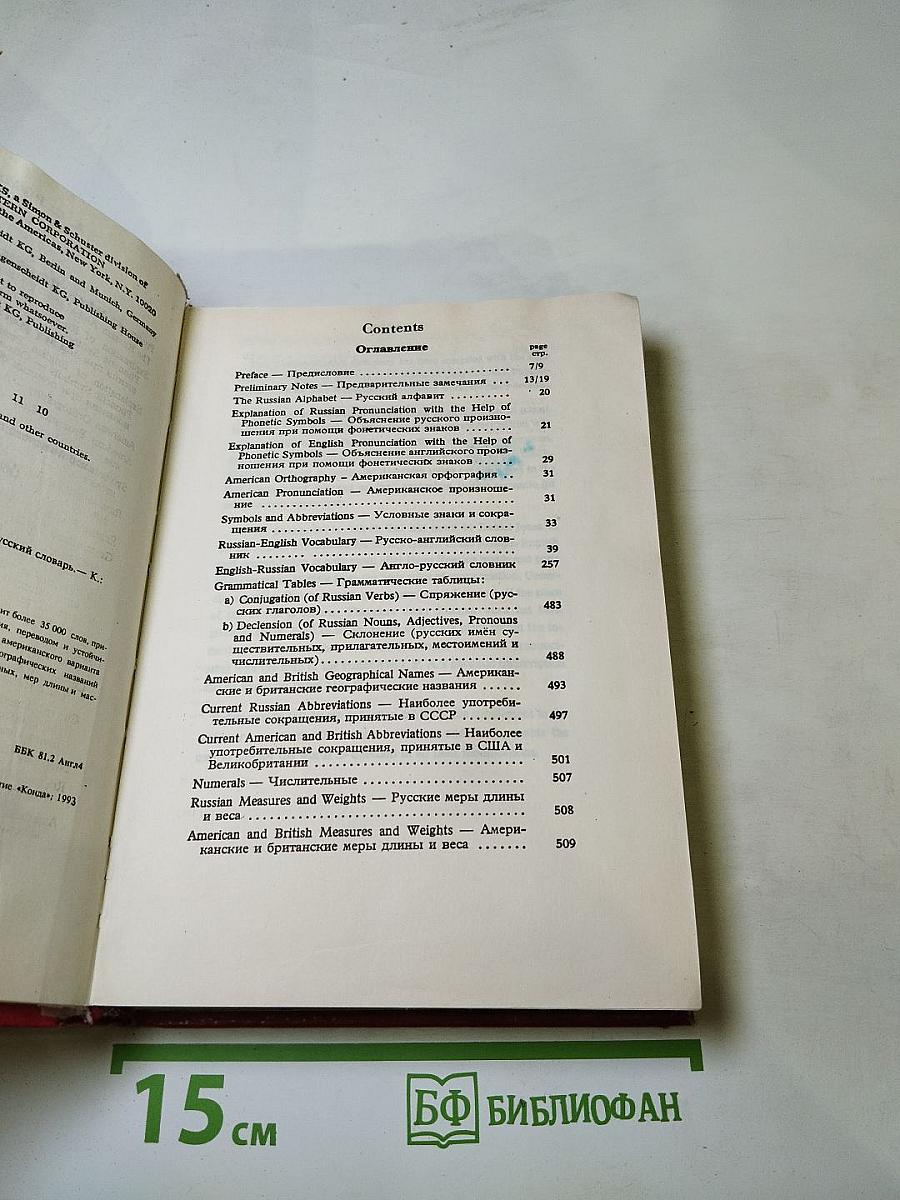 Русско-английский и англо-русский словарь