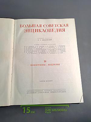 Большая Советская Энциклопедия. Том 21
