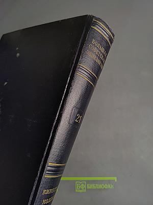 Большая Советская Энциклопедия. Том 21
