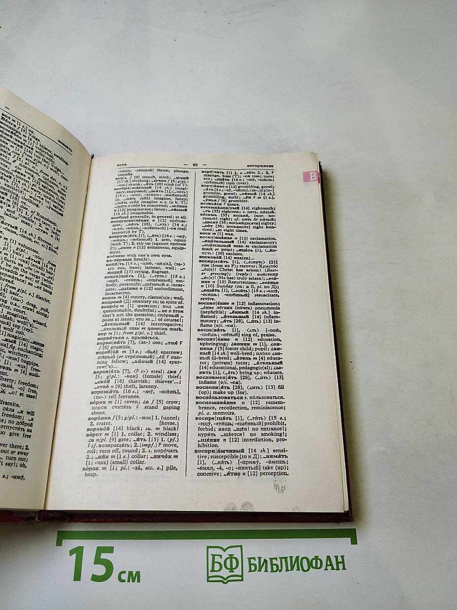 Русско-английский и англо-русский словарь