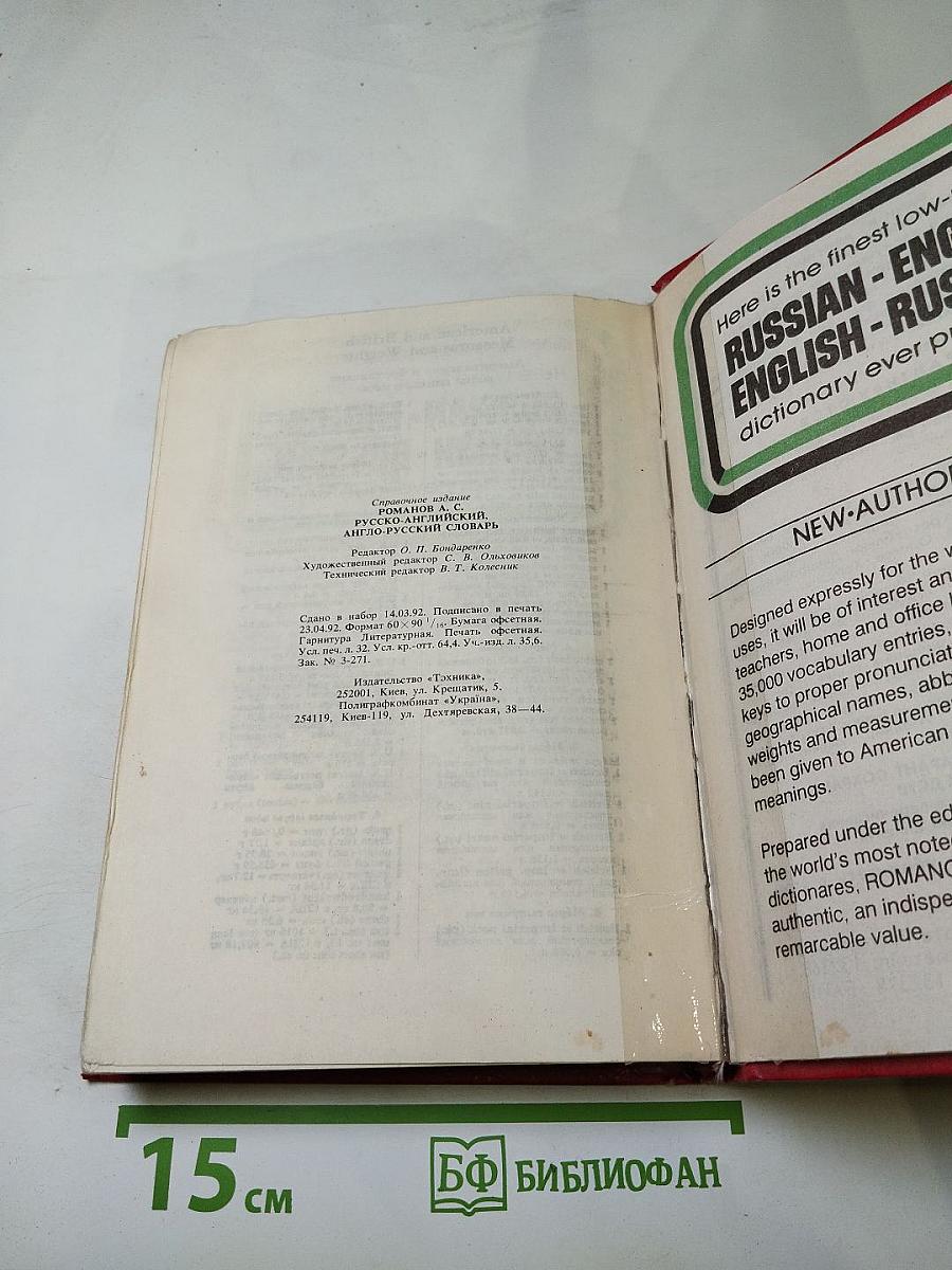 Русско-английский и англо-русский словарь