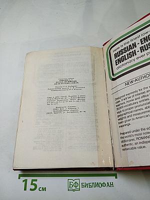 Русско-английский и англо-русский словарь