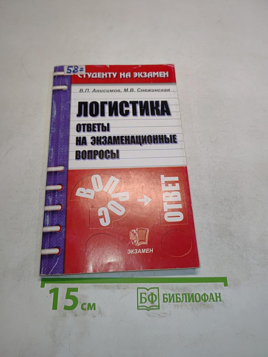 Логистика. Ответы на экзаменационные вопросы
