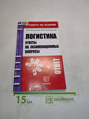 Логистика. Ответы на экзаменационные вопросы