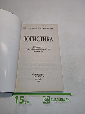 Логистика. Ответы на экзаменационные вопросы