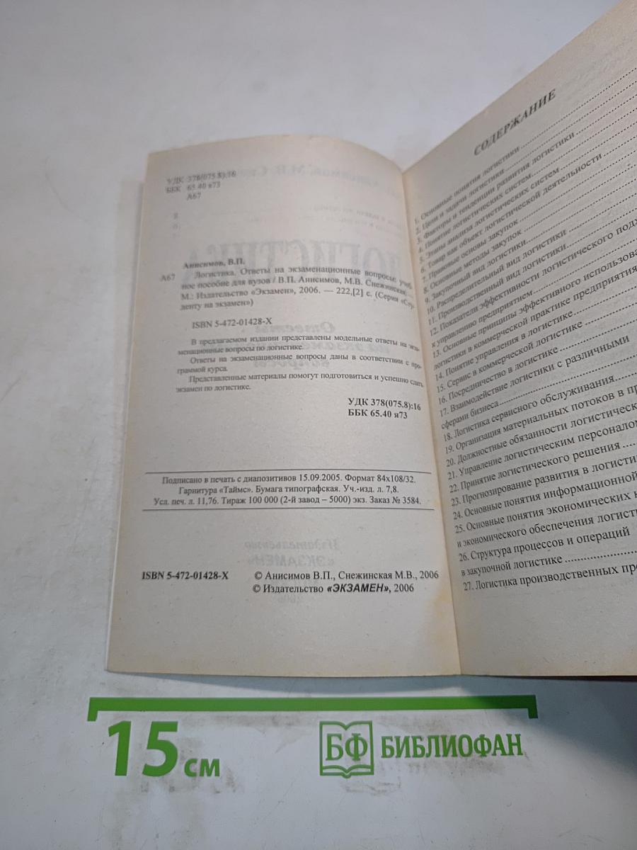 Логистика. Ответы на экзаменационные вопросы