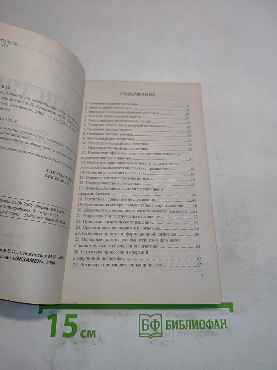 Логистика. Ответы на экзаменационные вопросы