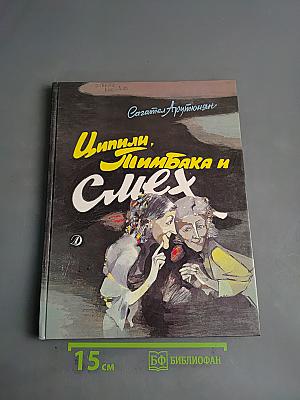 Ципили, Пимбака и смех
