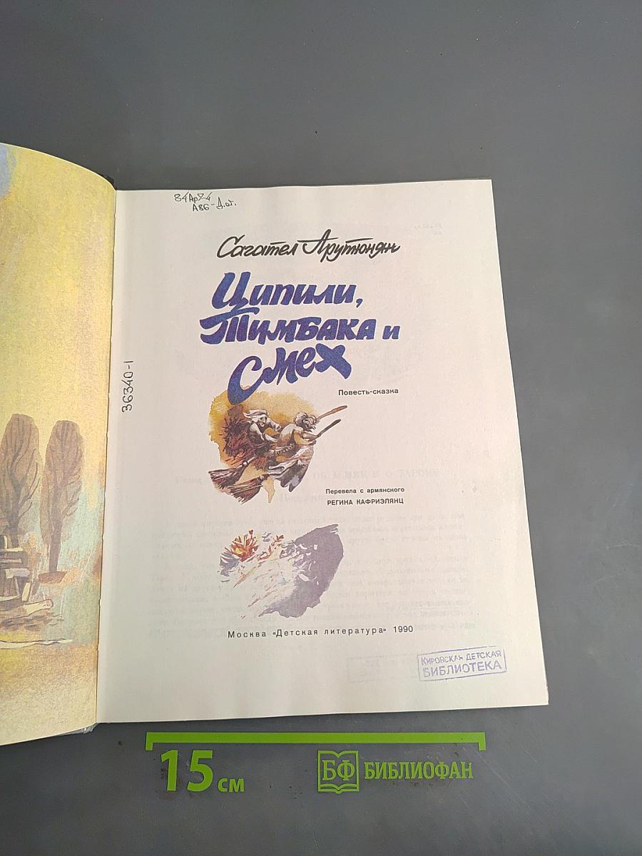 Ципили, Пимбака и смех