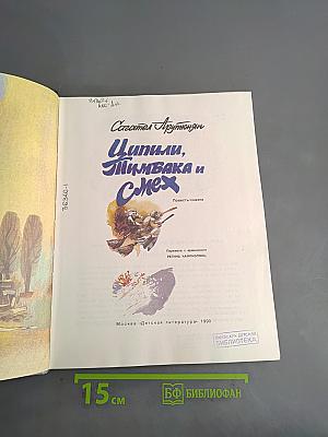 Ципили, Пимбака и смех