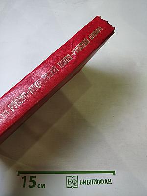 Русско-английский и англо-русский словарь