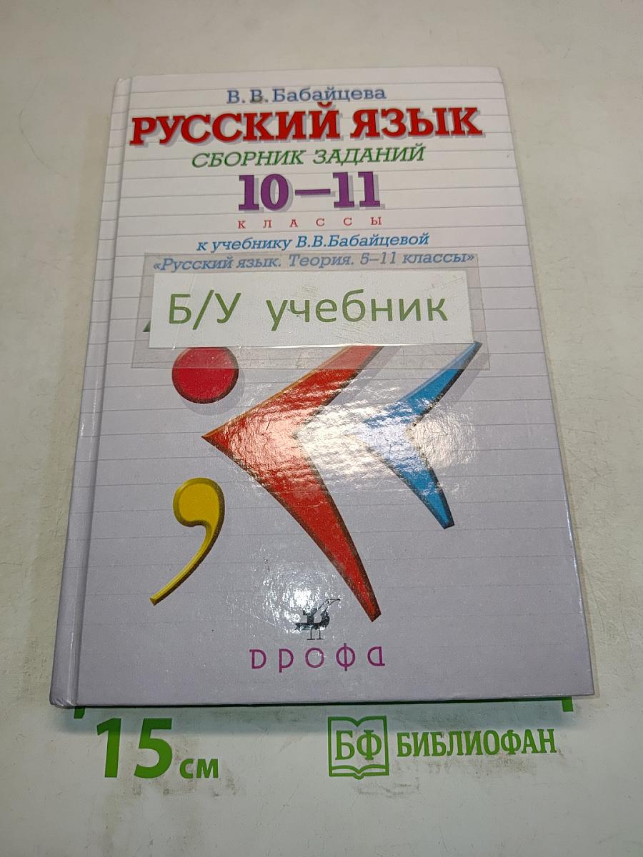 Русский язык. Сборник заданий. 10-11 классы