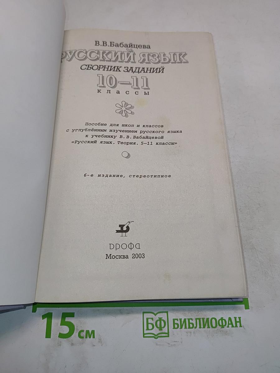 Русский язык. Сборник заданий. 10-11 классы