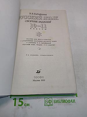Русский язык. Сборник заданий. 10-11 классы