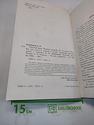 Русский язык. Сборник заданий. 10-11 классы