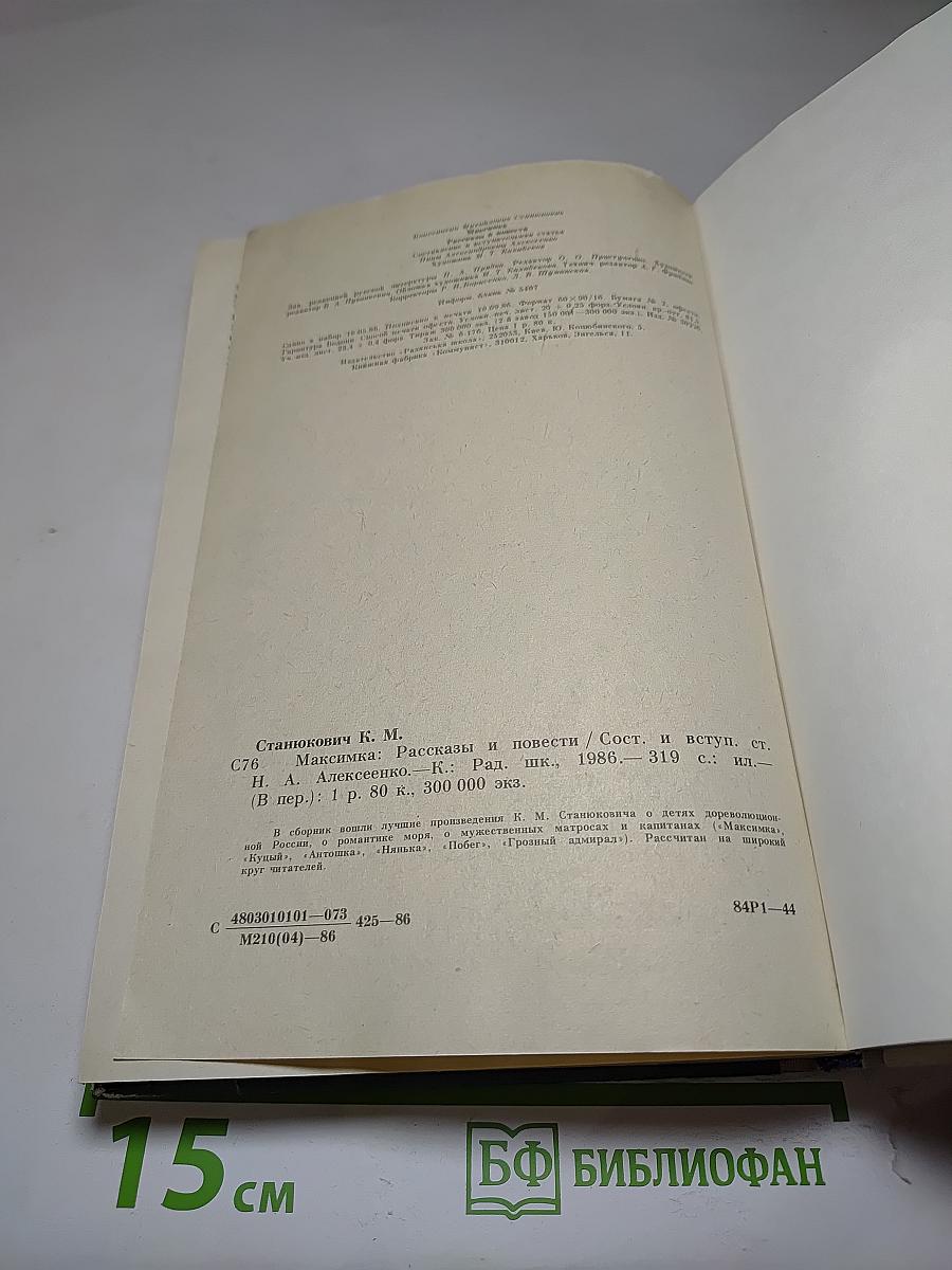Максимка: Рассказы и повести