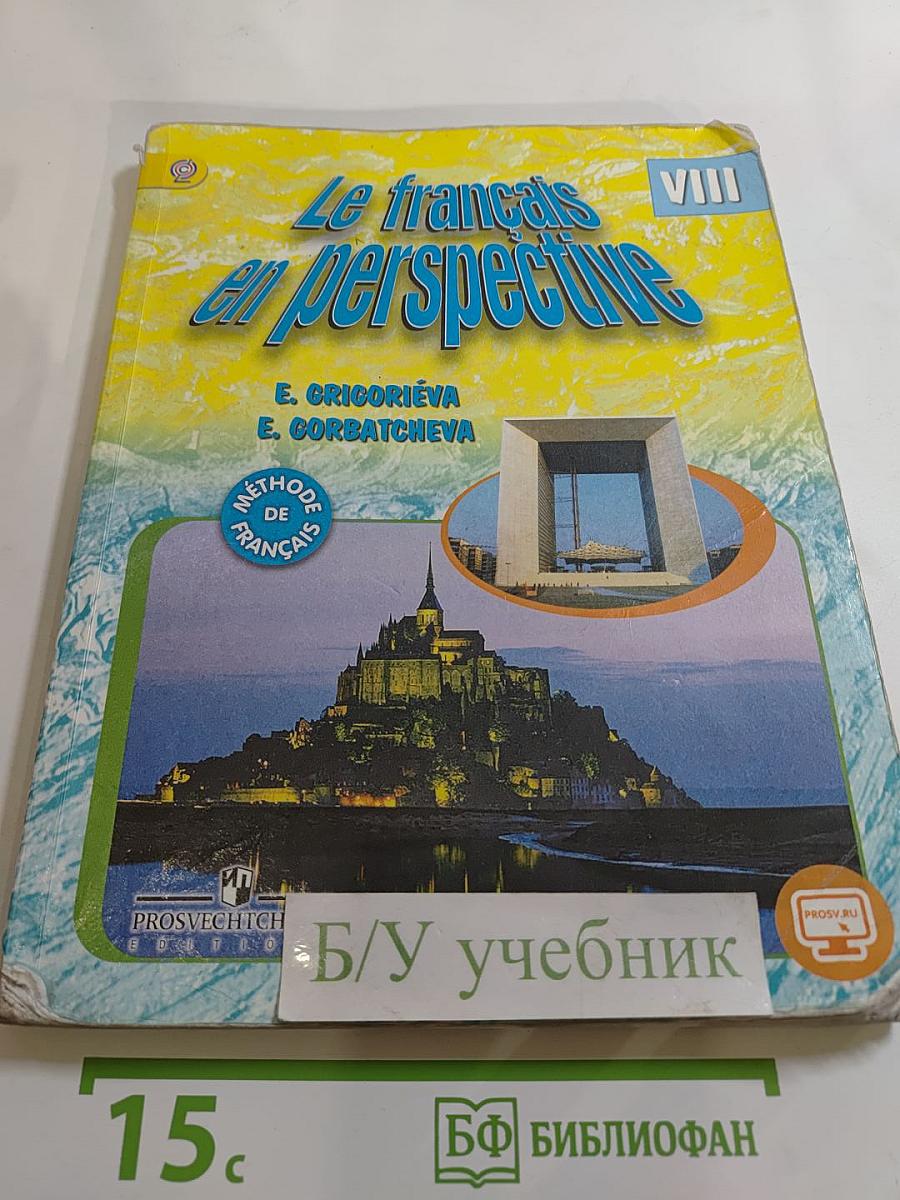 Французский язык. VIII класс. Учебник. Le français en perspective
