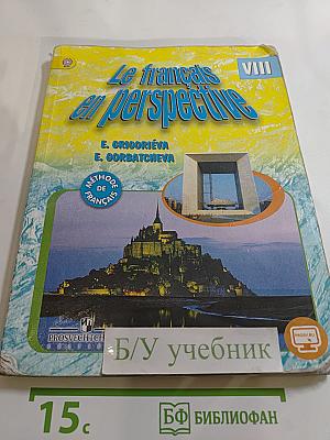 Французский язык. VIII класс. Учебник. Le français en perspective