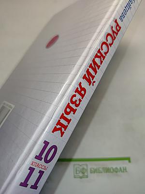 Русский язык. Сборник заданий. 10-11 классы