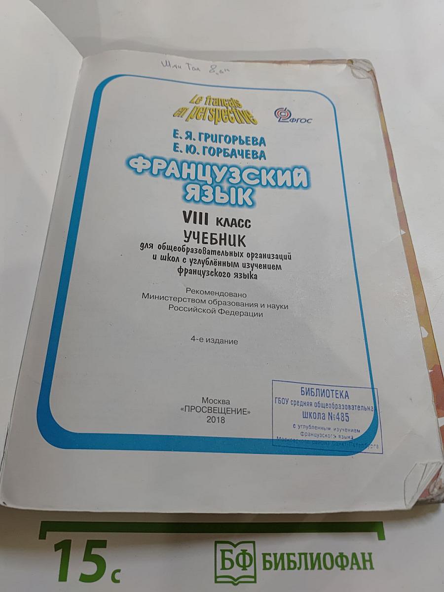 Французский язык. VIII класс. Учебник. Le français en perspective