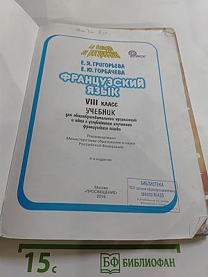 Французский язык. VIII класс. Учебник. Le français en perspective
