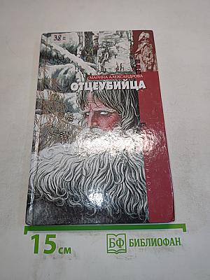 Отцеубийца