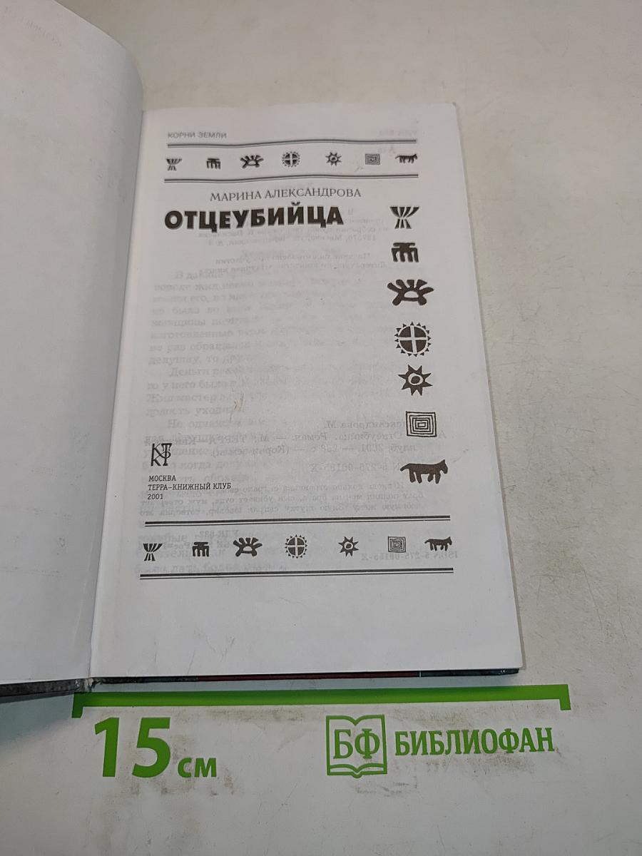 Отцеубийца