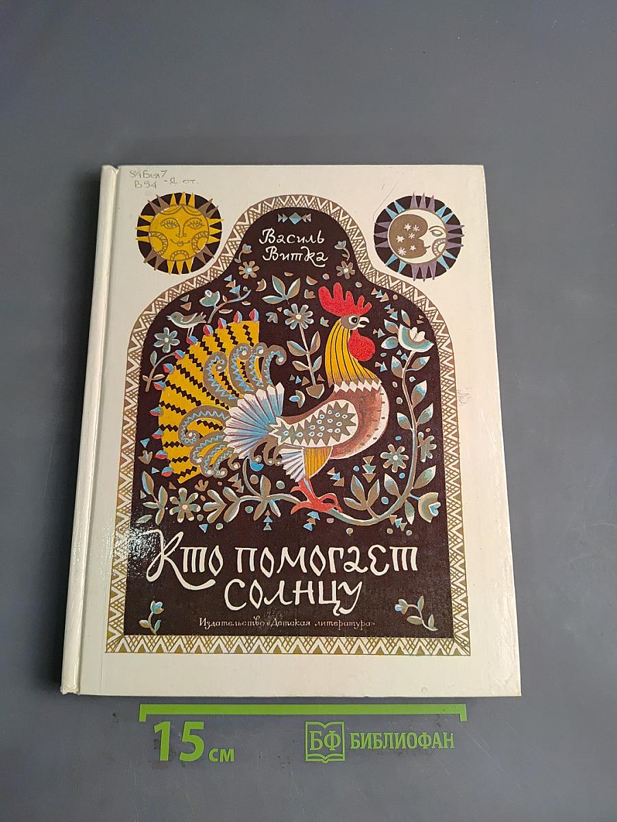 Кто помогает солнцу