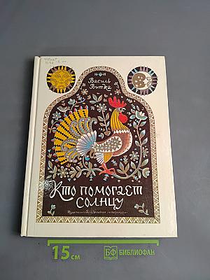 Кто помогает солнцу